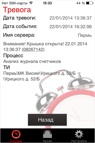 iPhone Тревоги Тревога
