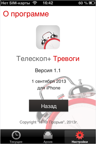 iPhone Тревоги О программе